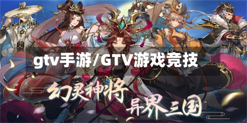 gtv手游/GTV游戏竞技