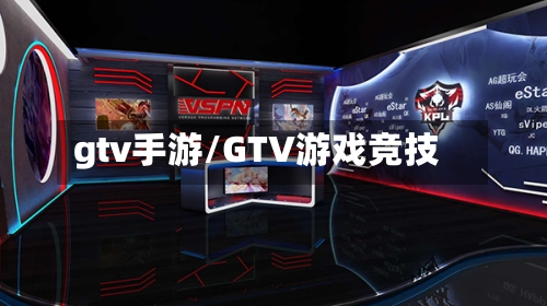 gtv手游/GTV游戏竞技-第3张图片