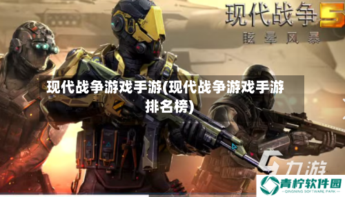 现代战争游戏手游(现代战争游戏手游排名榜)