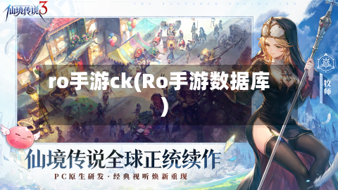 ro手游ck(Ro手游数据库)
