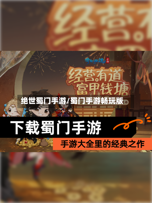 绝世蜀门手游/蜀门手游畅玩版