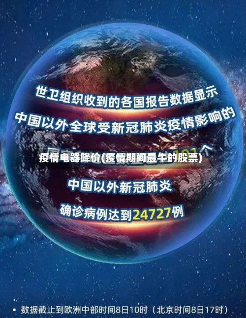 疫情电器降价(疫情期间最牛的股票)