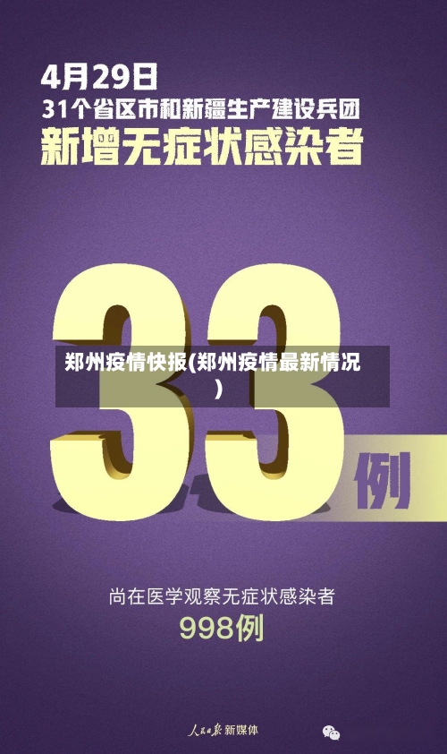 郑州疫情快报(郑州疫情最新情况)-第2张图片