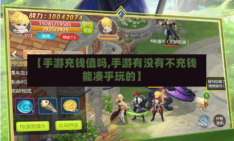 【手游充钱值吗,手游有没有不充钱能凑乎玩的】-第2张图片