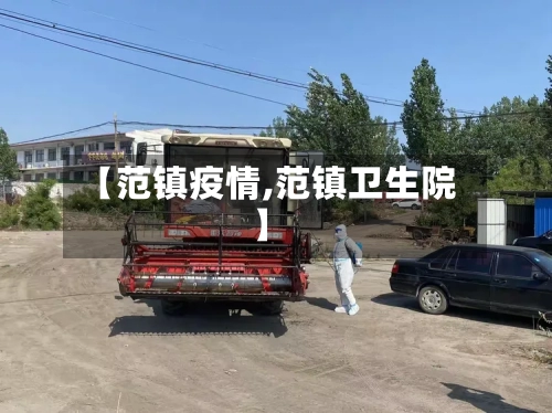 【范镇疫情,范镇卫生院】-第2张图片