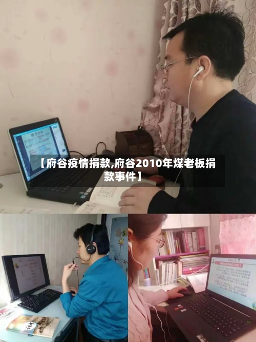 【府谷疫情捐款,府谷2010年煤老板捐款事件】-第2张图片