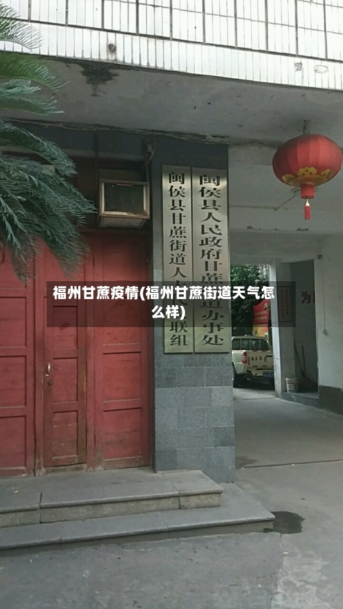 福州甘蔗疫情(福州甘蔗街道天气怎么样)