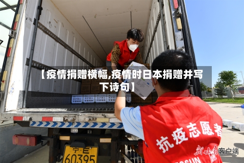 【疫情捐赠横幅,疫情时日本捐赠并写下诗句】-第2张图片