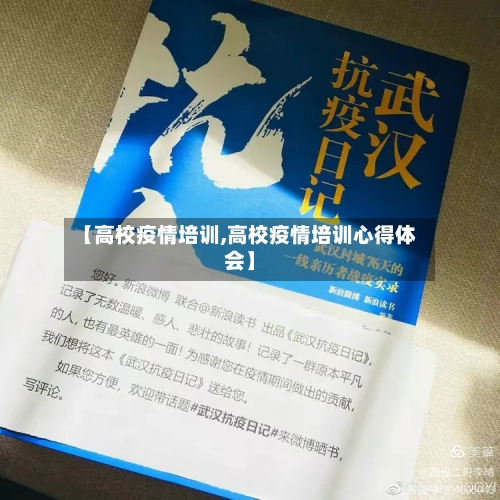 【高校疫情培训,高校疫情培训心得体会】