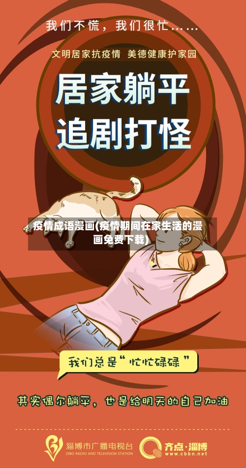 疫情成语漫画(疫情期间在家生活的漫画免费下载)