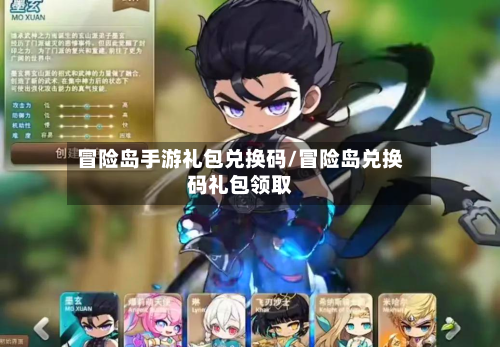 冒险岛手游礼包兑换码/冒险岛兑换码礼包领取