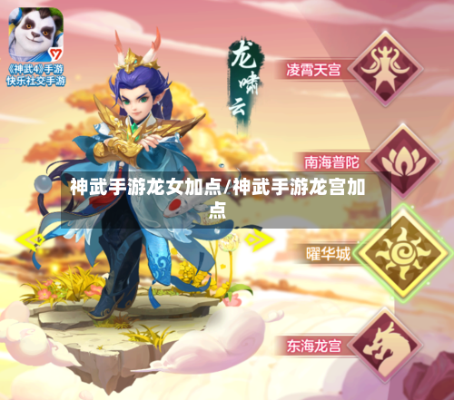神武手游龙女加点/神武手游龙宫加点-第3张图片