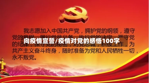 向疫情宣誓/疫情对党的感悟100字