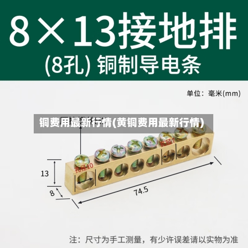 铜费用最新行情(黄铜费用最新行情)
