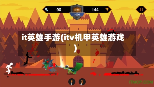 it英雄手游(itv机甲英雄游戏)-第2张图片