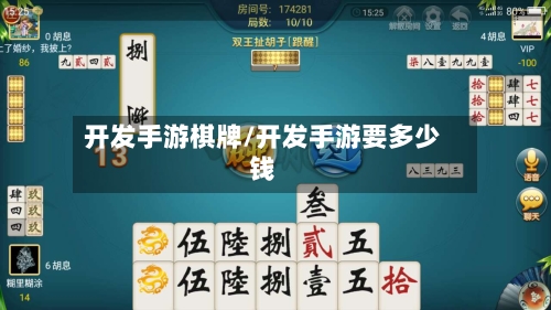 开发手游棋牌/开发手游要多少钱