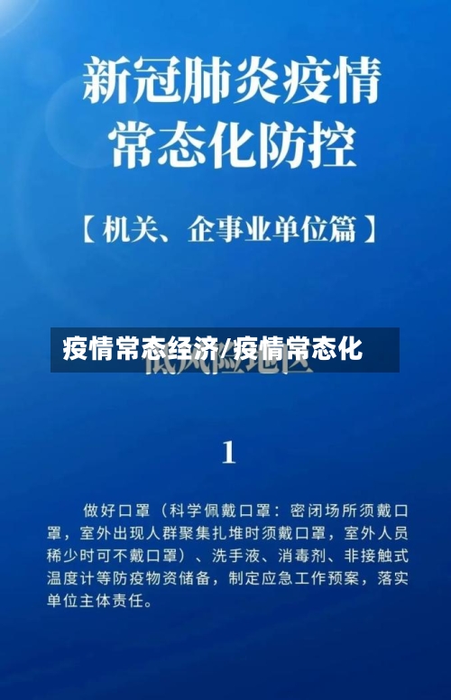 疫情常态经济/疫情常态化
