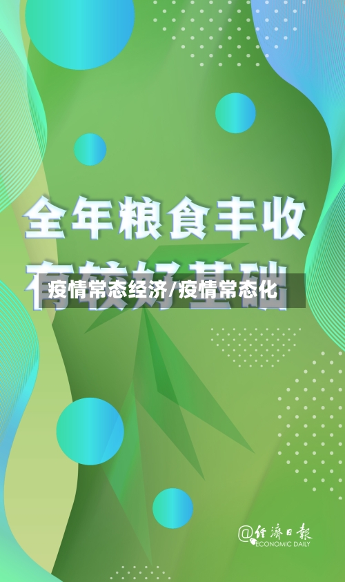 疫情常态经济/疫情常态化-第3张图片