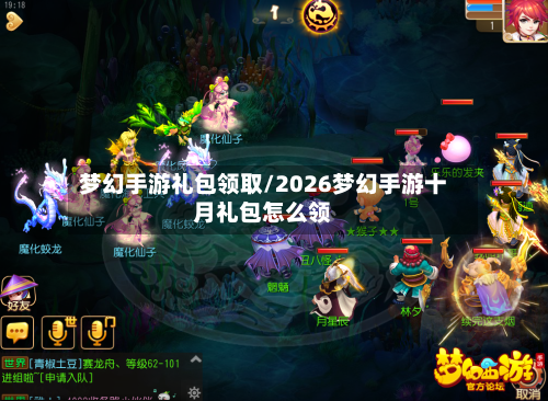 梦幻手游礼包领取/2026梦幻手游十月礼包怎么领