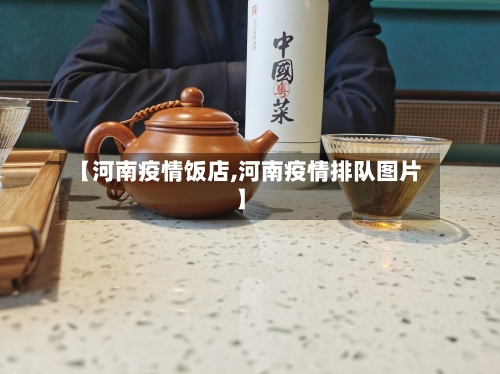 【河南疫情饭店,河南疫情排队图片】