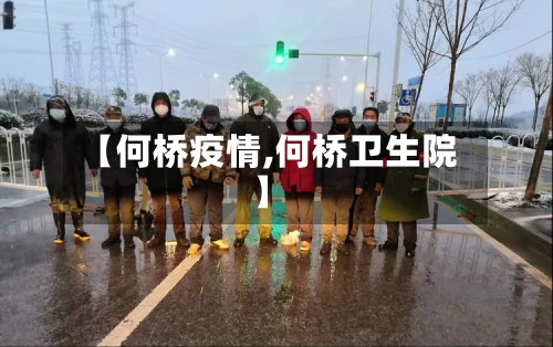 【何桥疫情,何桥卫生院】