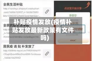 补贴疫情发放(疫情补贴发放最新政策有文件吗)