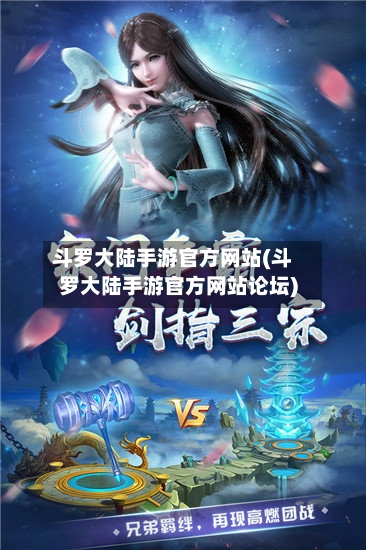 斗罗大陆手游官方网站(斗罗大陆手游官方网站论坛)-第2张图片