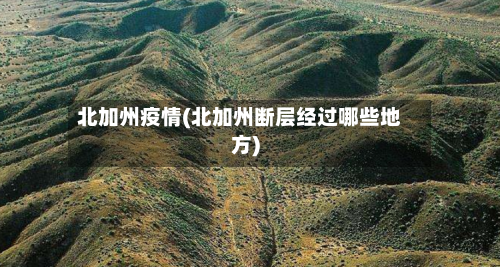 北加州疫情(北加州断层经过哪些地方)