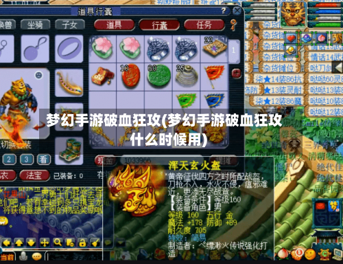 梦幻手游破血狂攻(梦幻手游破血狂攻什么时候用)