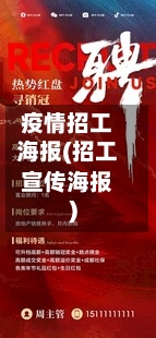 疫情招工海报(招工宣传海报)