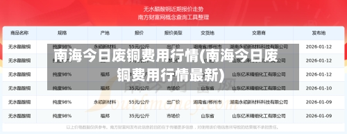 南海今日废铜费用行情(南海今日废铜费用行情最新)