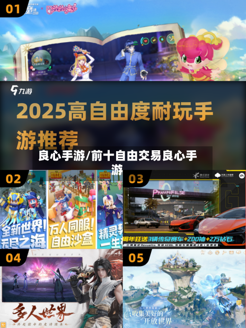 良心手游/前十自由交易良心手游
