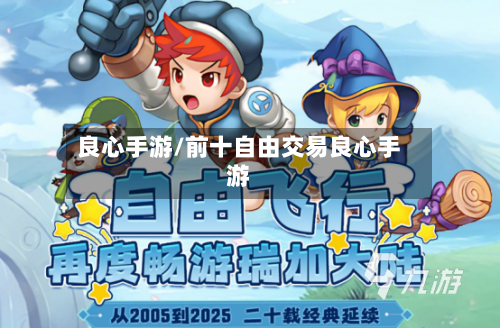 良心手游/前十自由交易良心手游-第2张图片