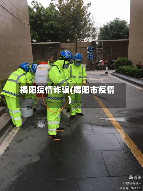 揭阳疫情诈骗(揭阳市疫情)-第2张图片