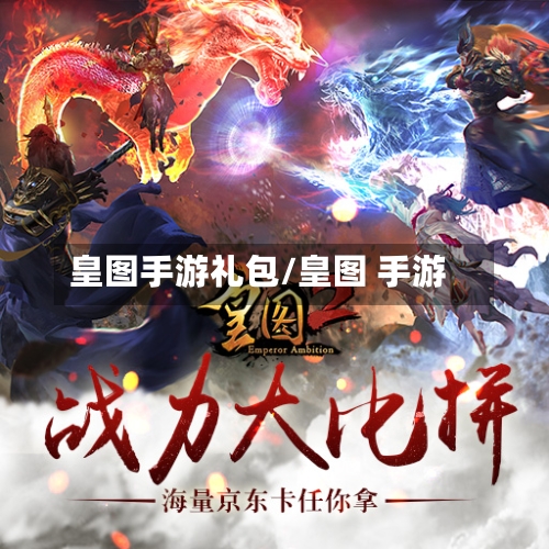 皇图手游礼包/皇图 手游-第2张图片