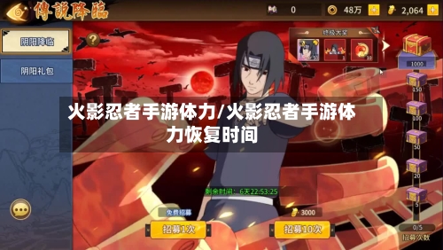 火影忍者手游体力/火影忍者手游体力恢复时间-第2张图片