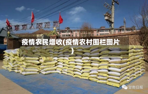 疫情农民增收(疫情农村围栏图片)-第3张图片