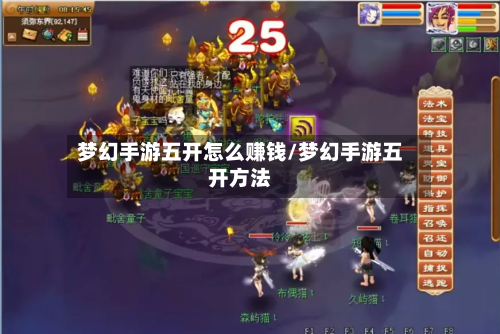 梦幻手游五开怎么赚钱/梦幻手游五开方法-第2张图片