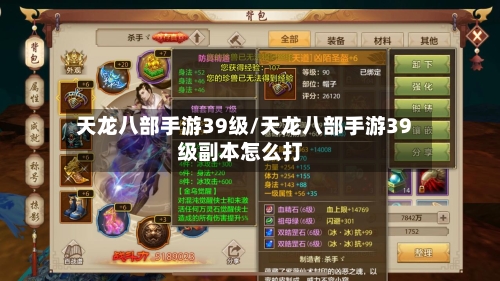 天龙八部手游39级/天龙八部手游39级副本怎么打