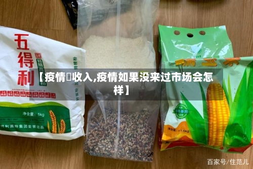 【疫情沒收入,疫情如果没来过市场会怎样】-第2张图片