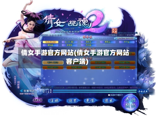 倩女手游官方网站(倩女手游官方网站客户端)-第2张图片