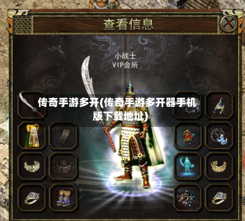 传奇手游多开(传奇手游多开器手机版下载地址)-第2张图片