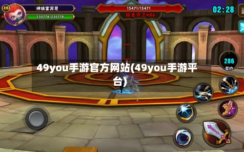 49you手游官方网站(49you手游平台)-第2张图片