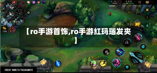 【ro手游首饰,ro手游红玛瑙发夹】