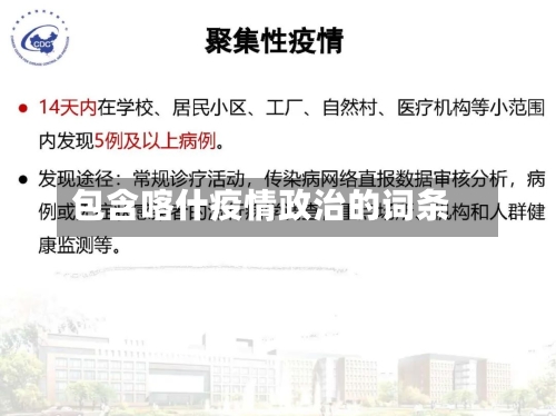 包含喀什疫情政治的词条