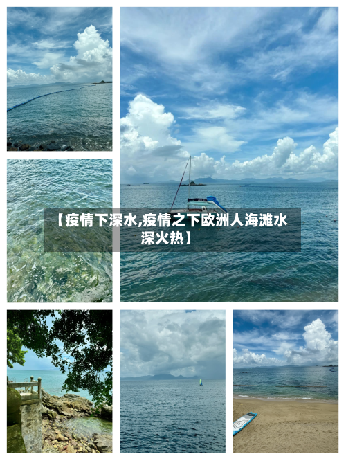 【疫情下深水,疫情之下欧洲人海滩水深火热】-第3张图片