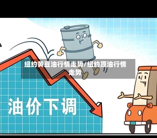纽约黄豆油行情走势/纽约原油行情走势