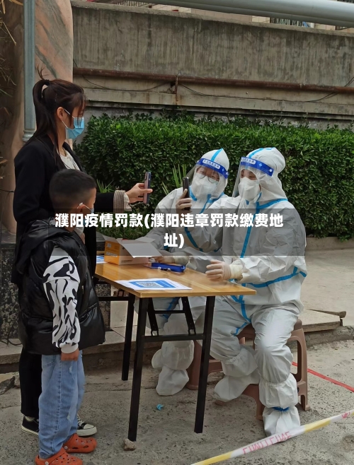 濮阳疫情罚款(濮阳违章罚款缴费地址)