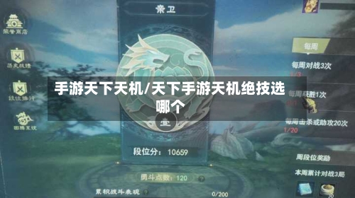手游天下天机/天下手游天机绝技选哪个