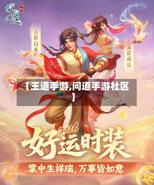 【王道手游,问道手游社区】